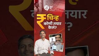 ₹ Rupee Symbol | भारतीय रुपयाचं चिन्ह कोणी बनवलं?