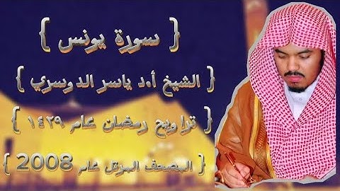 10 سورة يونس كاملة الشيخ ياسر الدوسري عام ١٤٢٩ۿِ /2008م إمام الحرمين الشيخ أ.د ياسر  الدوسري 🫀