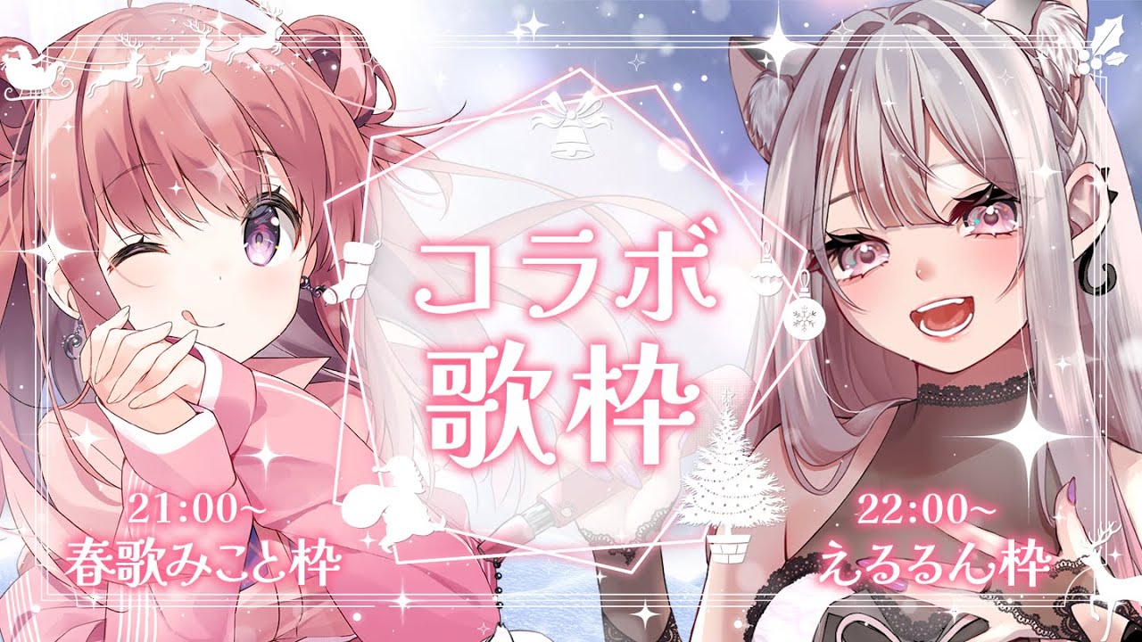 【コラボ歌枠 karaoke】超絶歌うまVSingerの春歌みことちゃんと念願のコラボ!! Vtuber えるるん #えるストリーム