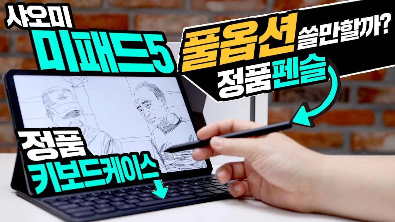 극 가성비 샤오미 미패드5 정품 펜슬과 정품 키보드 케이스 까지 풀옵션 과연 쓸만 할까?