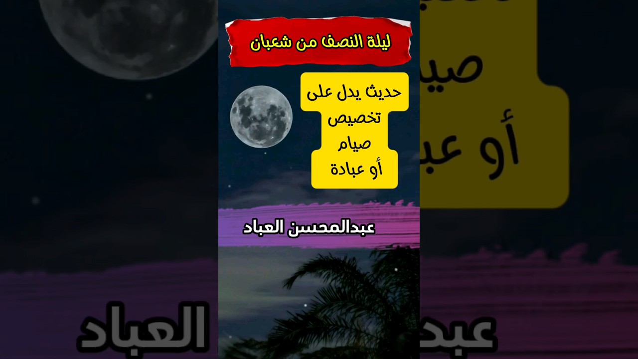ليلة النصف من شعبان ، هل هناك حديث يدل على تخصيصها بعبادة أو صوم | الشيخ عبدالمحسن العباد