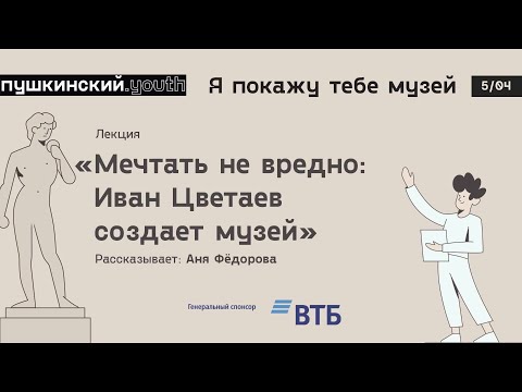 Я Покажу Тебе Музей 2020: «Мечтать не вредно». Аня Федорова