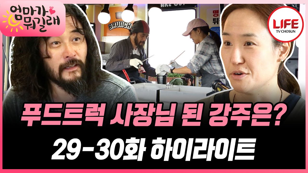 [#엄마가뭐길래/29-30화] (1시간) 강주은의 푸드트럭 도전기! 잘 팔리던 음식이 되돌아왔다!?😨😱 (TV CHOSUN 160526 방송 외)