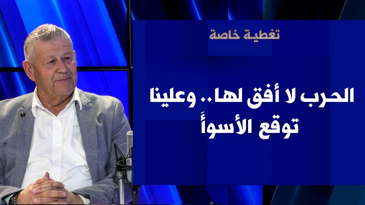 وجدي العريضي لصوت لبنان: الحرب لا أفق لها.. وعلينا توقع الأسوأَ