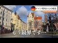 ドイツ・ミュンヘン在住の私に起こった最悪な出来事/ドイツ生活はつらい！それでもドイツで生きていく。東京OLから海外移住した日本人の日常。