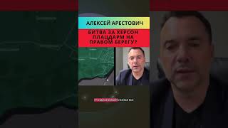 Арестович: Битва за Херсон. Перспективы россиян оказаться на правом берегу. #україна #россия #путин