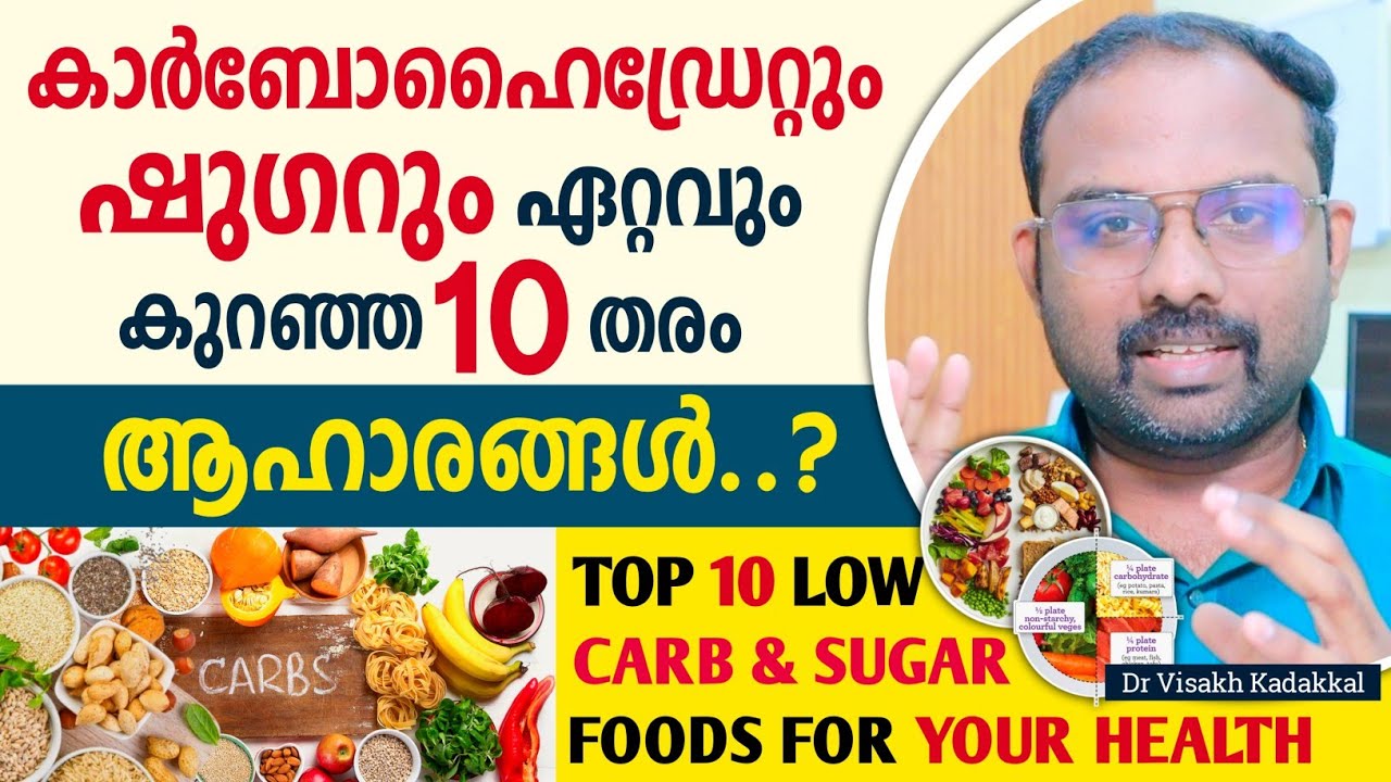 കാർബോഹൈഡ്രേറ്റും ഷുഗറും കുറഞ്ഞ 10 ആഹാരങ്ങൾ | Top 10 low carbohydrate foods | Dr Visakh Kadakkal 