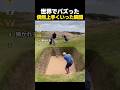 世界でバズった偶然上手くいった瞬間TOP5