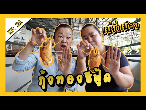 แม่ยั่วเมือง Ep 31 ร้านอาหารกุ้งทองซีฟู๊ด พระราม 4