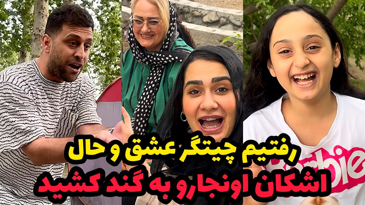 اشکان واسه همه جوجه گرفته، واسه خودش چنجه🥲