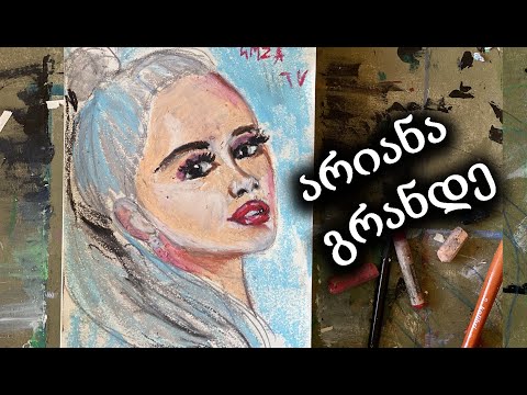 დავხატოთ არიანა გრანდე პასტელებით