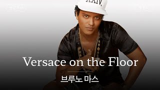 베르사체를 입은 그녀에게 반하다🪙 [가사 번역] 브루노 마스 (Bruno Mars) - Versace on the Floor