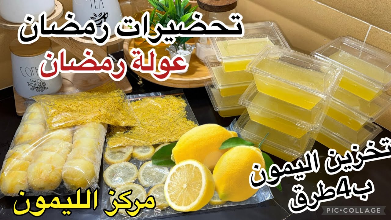 #تحضيرات رمضان 2026#مركز الليمون بطريقة صحيحة 💯#عولة الليمون في المجمد وطرق صحيحة في التجميد📢📢