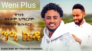 Kisanet Wabrha ቅሱ አዳም Nekuda ቅሳነት ወአብርሃ ንዒ ኩዳ