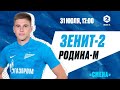 Вторая лига, сезон-22/23, 3-й тур | «Зенит»-2 — «Родина»-М