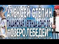 Алексей Стёпин (Alexey Stepin) - Озеро Лебедей #stepinalex #хит #легендажанра