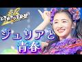 【とき宣】 超ときめき宣伝部 『ジュリアと青春💜』 MOSO-MV