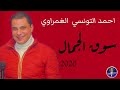 سوق الجمال احمد التونسي حظ جامد مهرجانات ٢٠٢١ سوق الجمال احمد التونسي حظ جامد مهرجانات ٢٠٢١