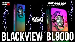 🟣Новинка! Blackview Bl9000 - Флагманский Противоударник