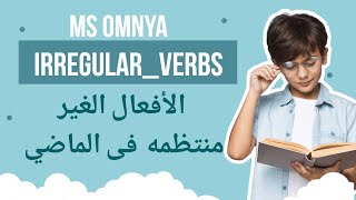 الافعال الغير منتظمه- Irregular_verbs  أشهر الأفعال المستخدمه فى زمن الماضى #ms_omnya