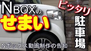 神業 超絶狭い駐車場のn Box出し入れ動画が凄い N Box For Life Honda N Box Customブログ