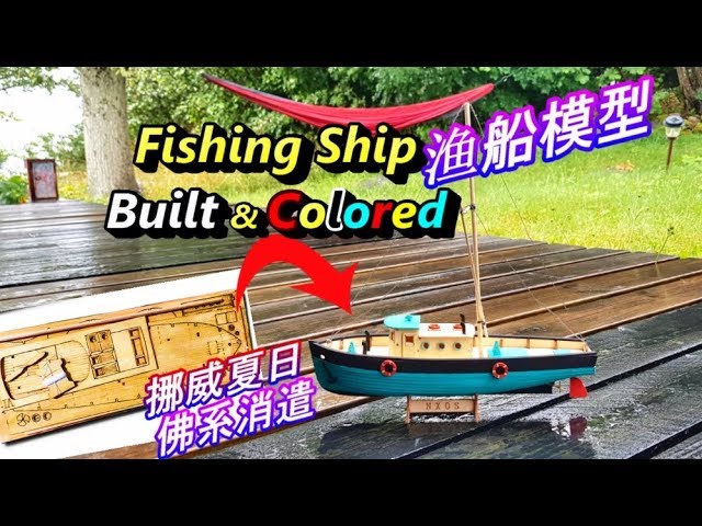 漁船模型（手作り） Complete guide to Aoshima's tuna fishing boat plastic model