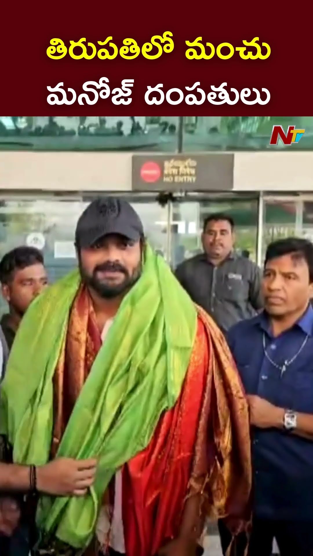 తిరుపతిలో మంచు మనోజ్ దంపతులు l Manchu Manoj \u0026 Mounika l NTV