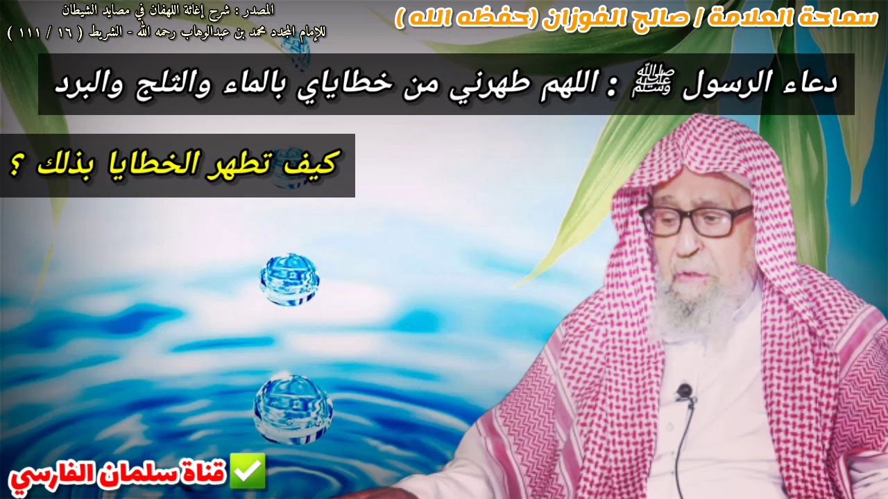 دعاء الرسول ﷺ : اللهم طهرني من خطاياي بالماء والثلج والبرد ، لماذا خصص الثلج والبرد ؟ | صالح الفوزان