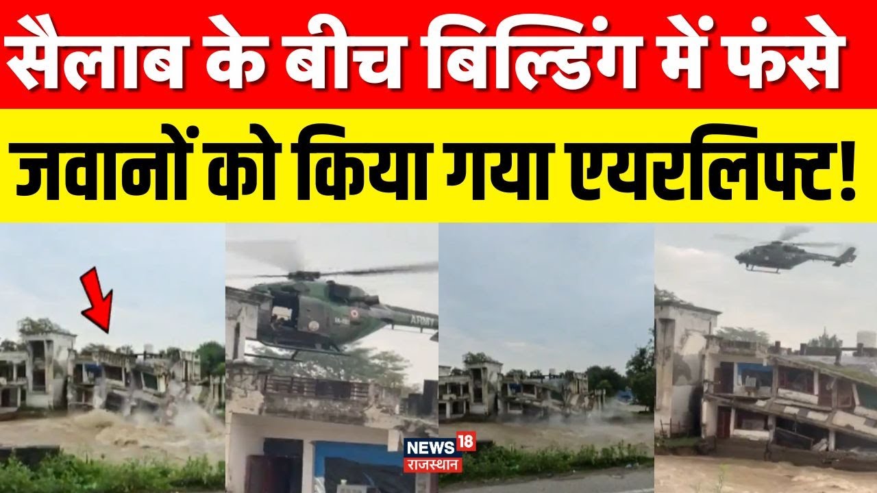 CRPF Rescue Operation : सैलाब के बीच फंसे जवानों का रेस्क्यू! | Breaking News |Indian Army |Top News