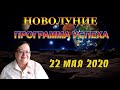 😊 ПРОГРАММА НА СЧАСТЬЕ И УСПЕХ 🌒 НОВОЛУНИЕ 22 МАЯ В ЗНАКЕ БЛИЗНЕЦОВ ✅  ГОРОСКОП ДЛЯ ВСЕХ ЗНАКОВ