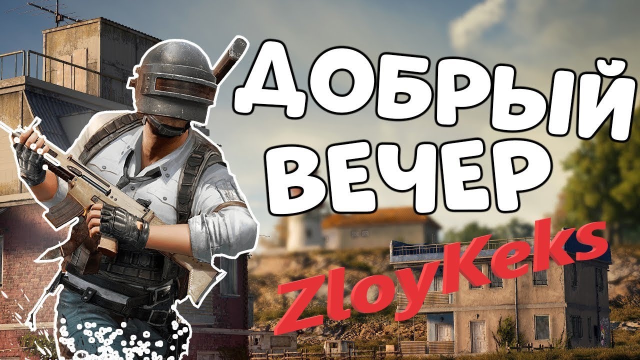 PUBG PC СТРИМ | ПУБГ НА ПК | СТРИМ ДЛЯ ЛУЧШИХ пубг online пабг mobile ...