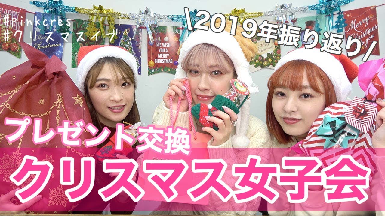 クリスマス女子会 Pink Cres プレゼント交換 Youtube