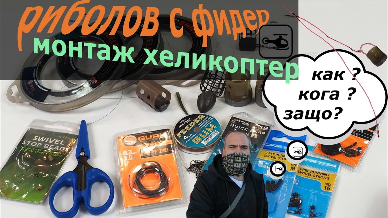 Фидер монтаж хеликоптер- feeder rig