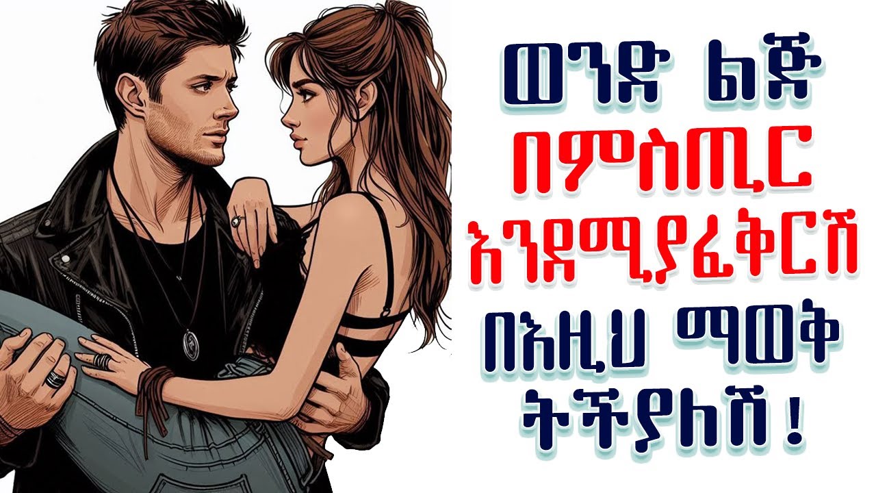 በድብቅ የሚያፈቅርሽ ወንድ ሁሌም እነዚህን 3 ምልክቶች ያሳያል | የመስህብ ሳይኮሎጂ | Amalay Tube | አማላይ Ethiopia