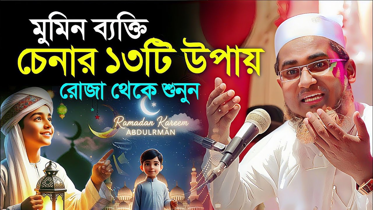 মুমিন ব্যক্তি চেনার উপায়┇Dr Abdullahil Maruf Bangla Waz 2026┇Abdullah Hil Maruf waz┇New Waz 2026