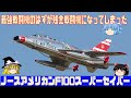 F100スーパーセイバー最強戦闘機から残念戦闘機になってしまった