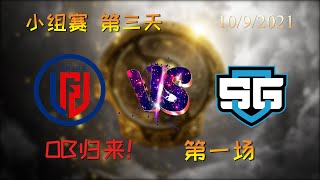 【OB解说】LGD vs SG 小组赛 第三天 第一场 |TI10 2021国际邀请赛