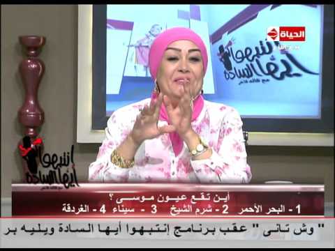 إنتبهوا أيها السادة سؤال الحلقة أين تقع عيون موسى في البحرالأحمر شرم الشيخ سيناء الغردقة
