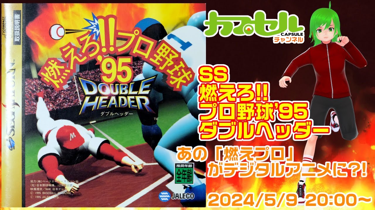 燃えプロデジタルアニメ？！ SS『燃えろ！！プロ野球'95ダブルヘッダー