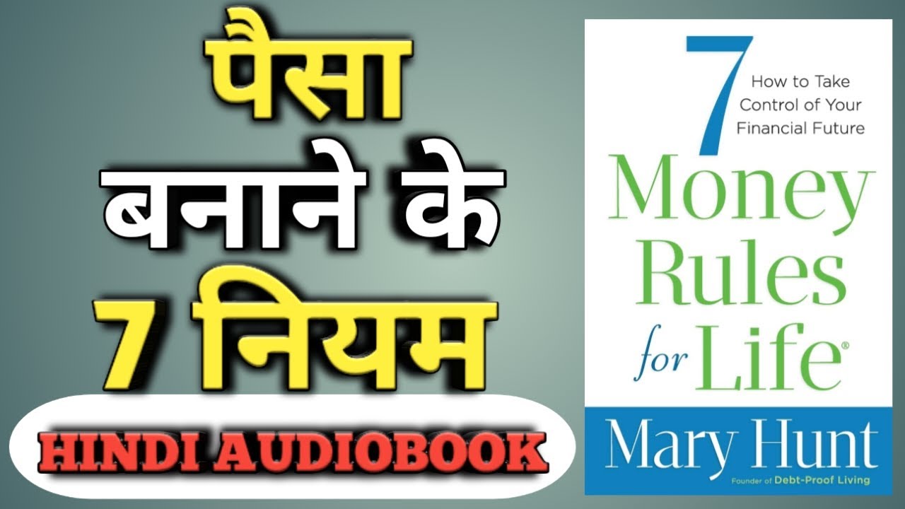 पैसा बनाने के 7 नियम |7 Money Rules For Life By Mary Hunt Audiobook In ...