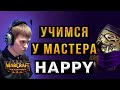Учимся играть у HAPPY - НЕЖИТЬ - Warcraft 3 Reforged