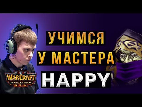 Видео: Учимся играть у HAPPY - НЕЖИТЬ - Warcraft 3 Reforged