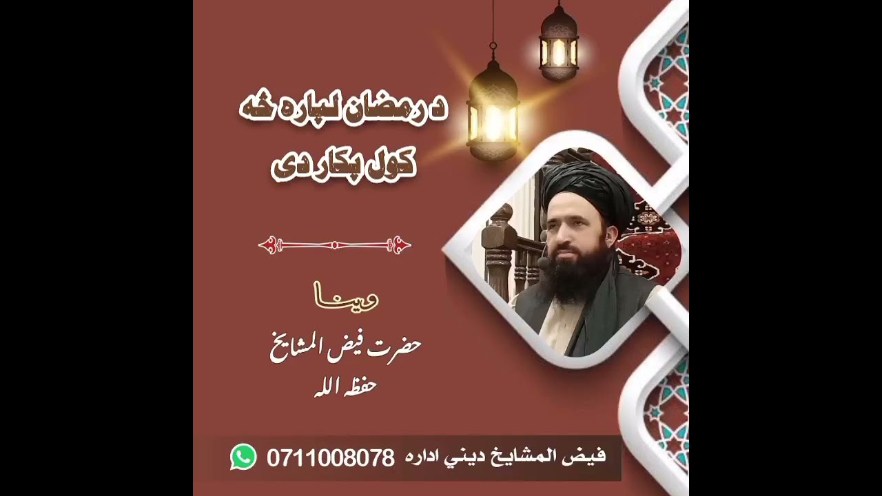 د رمضان مبارک لپاره څه کول پکار دی مهمــه وینـــا شيخ الحديث حضرت فیض المشایخ حفظه الله
