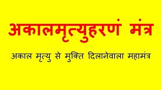 Akal Mrityu Haranam Mantra|Akal Mrityu haranam Mantra Lyrics|Om Akal Mrityu Haranam |Charnmrut Mantr