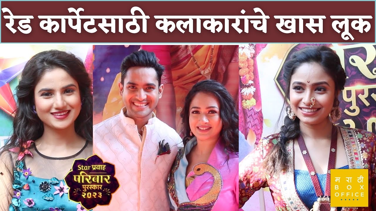 कलाकारांचा 'पारंपरिक विथ ट्विस्ट' लूक | Star Pravah Parivar Puraskar 2023