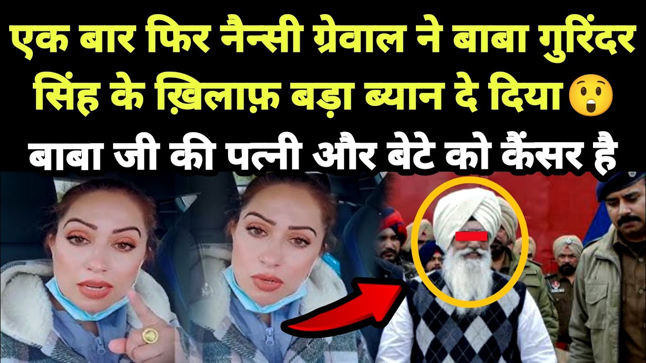 एक बार फिर नैन्सी ग्रेवाल ने बाबा गुरिंदर सिंह के ख़िलाफ़ बड़ा ब्यान दे दिया || Punjabi News React