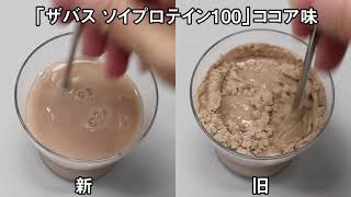 リニューアル前と後の「ザバス ソイプロテイン100（ココア味）」をグラスで溶かす【上からのアングル】