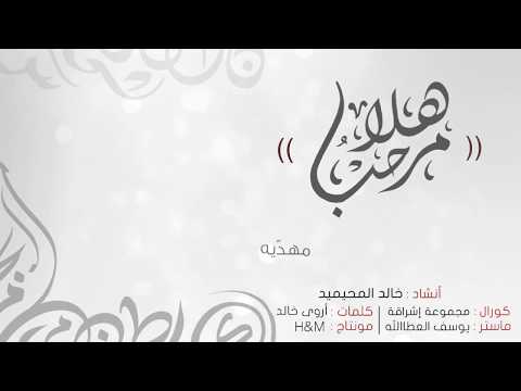 هلا مرحبا | خالد المحيميد | مؤثرات