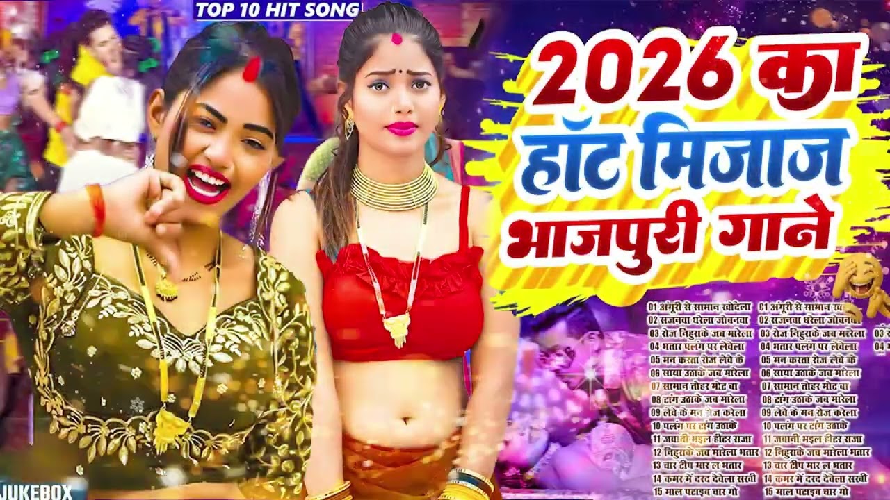 2026 का हॉट भोजपुरी गाना  #Nonstop #आर्केस्ट्रा  New Bhojpuri Nonstop #jukebox #Bhojpuri Song
