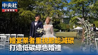 兼顧浪漫與永續 青青集團打造低碳綠色婚禮